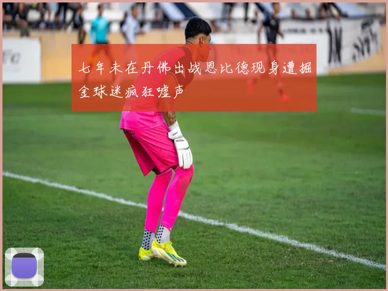 七年未在丹佛出战恩比德现身遭掘金球迷疯狂嘘声