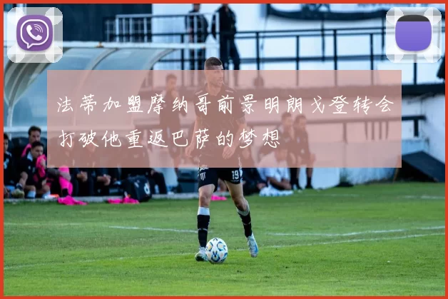 法蒂加盟摩纳哥前景明朗戈登转会打破他重返巴萨的梦想